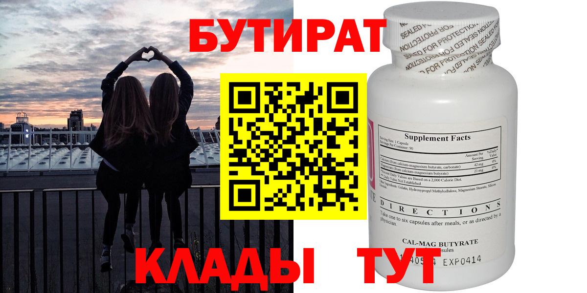 Белореченск  БУТИРАТ 99%  Вход с VPN 