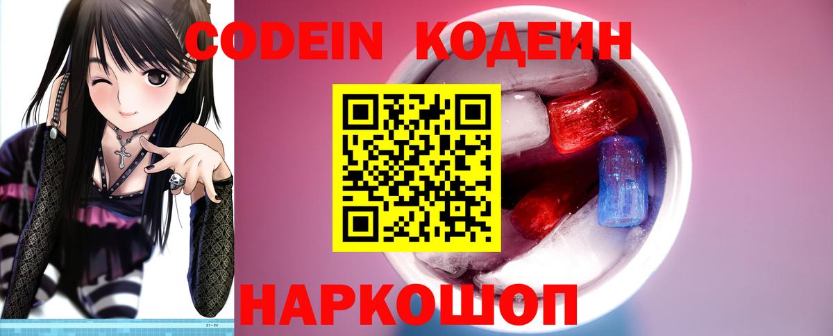 Codein напиток Lean (лин) Белореченск